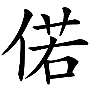 偌怎么读