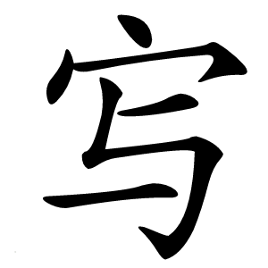 㝍怎么读