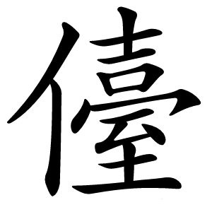 儓怎么读