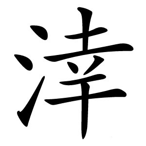 涬怎么读