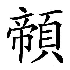 䫕怎么读