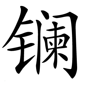 镧怎么读