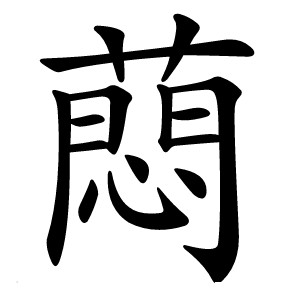 蕄怎么读