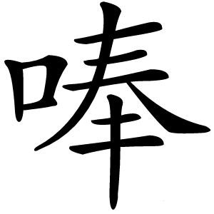 唪怎么读