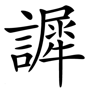 䜄怎么读