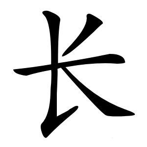 长怎么读