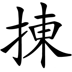 㨂怎么读