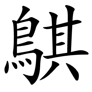 鶀怎么读