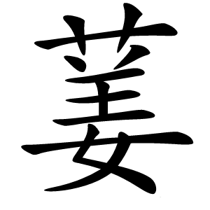 葁怎么读