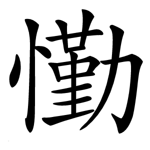 懄怎么读