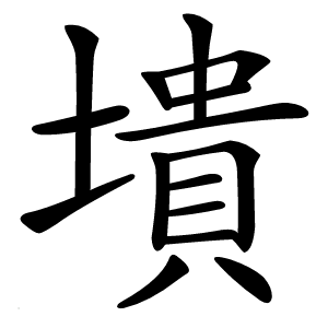 墤怎么读