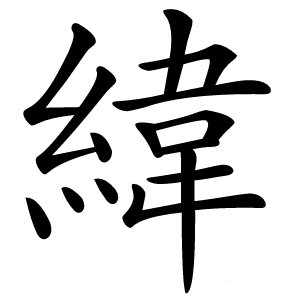 緯怎么读