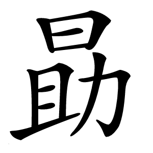 勗怎么读