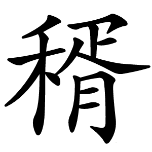 稰怎么读