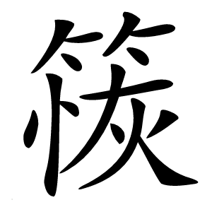 䈐怎么读