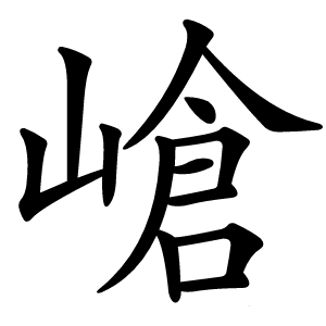 嵢怎么读