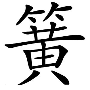 簧怎么读