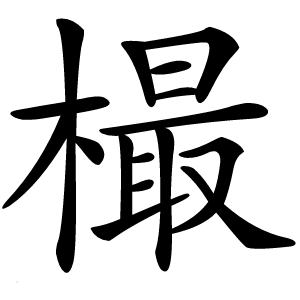 樶怎么读