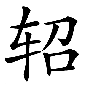 轺怎么读