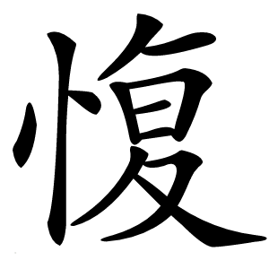 愎怎么读