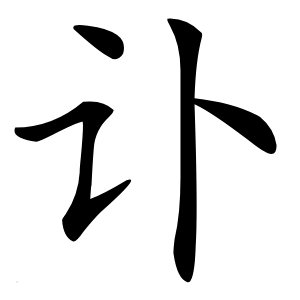 讣怎么读