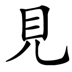 見怎么读