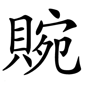 䝹怎么读