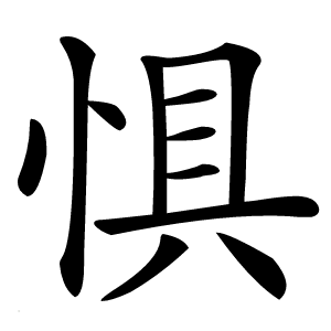 惧怎么读