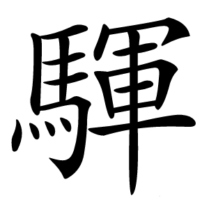 䮝怎么读