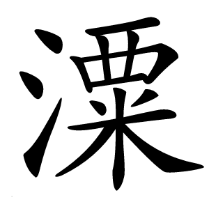 潥怎么读