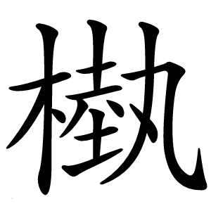 槸怎么读