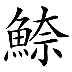 䱞怎么读