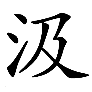 汲怎么读