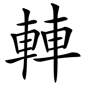 䡛怎么读