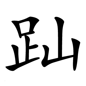 䟖怎么读