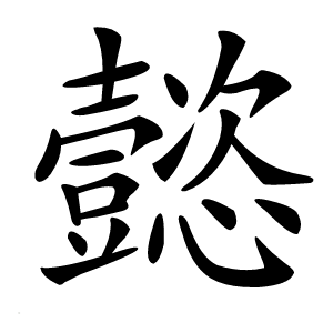 懿怎么读