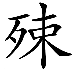 殐怎么读