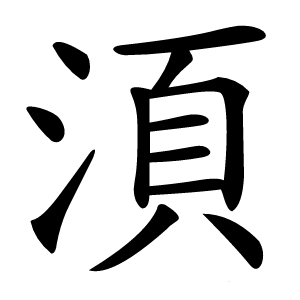 湏怎么读