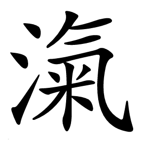滊怎么读
