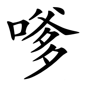 嗲怎么读