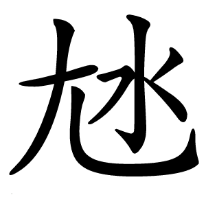 㝽怎么读