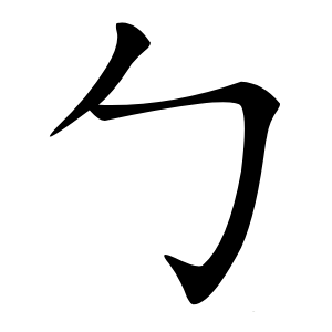 勹怎么读