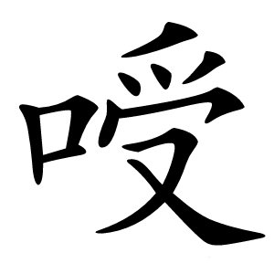 㖟怎么读