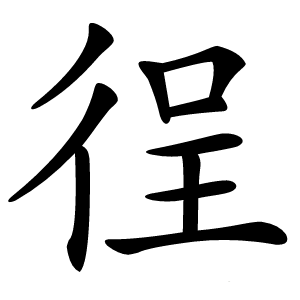 徎怎么读