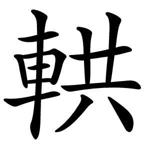 輁怎么读