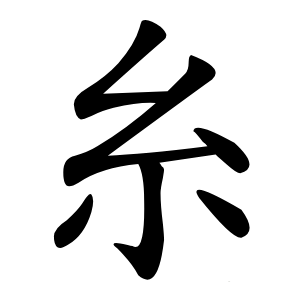 糸怎么读