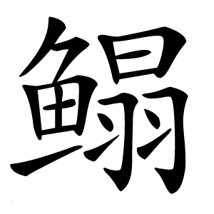 鳎怎么读