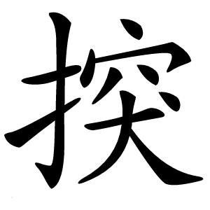 揬怎么读
