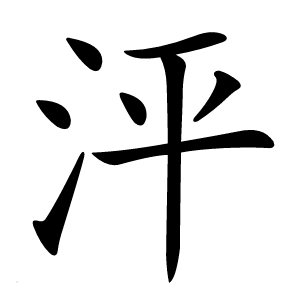 泙怎么读