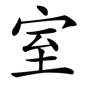室怎么读